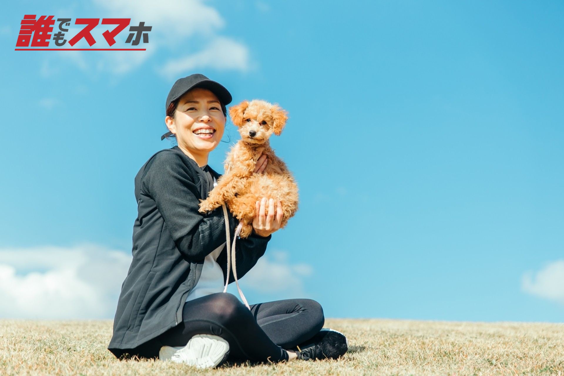 生活保護受給中に犬を飼うなら生活費と通信手段を含めて無理のない範囲で続けることが大切