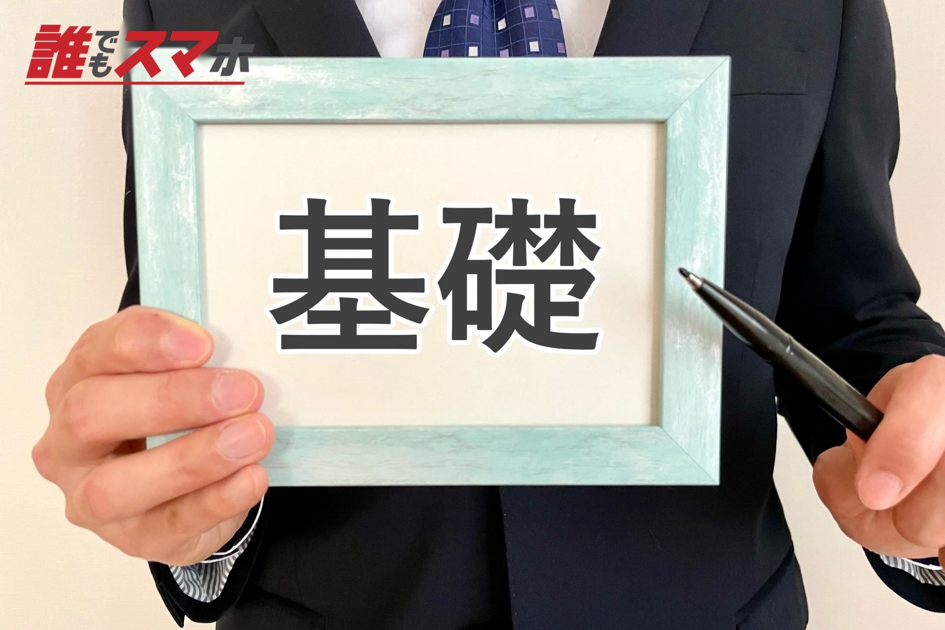 基礎