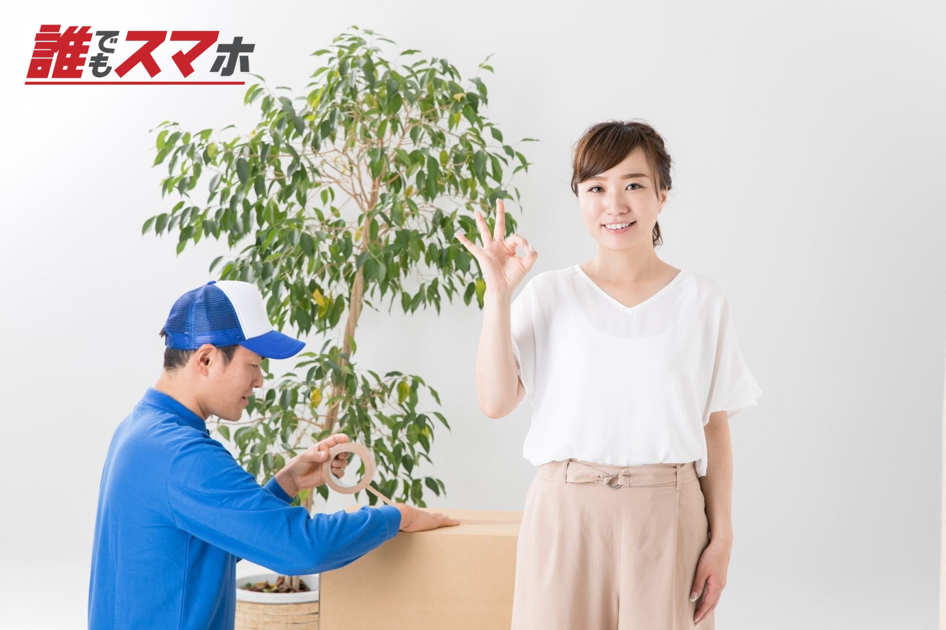 荷造りは業者におまかせ
