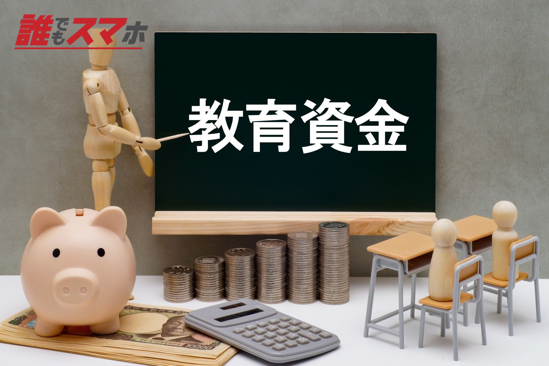 教育資金の勉強