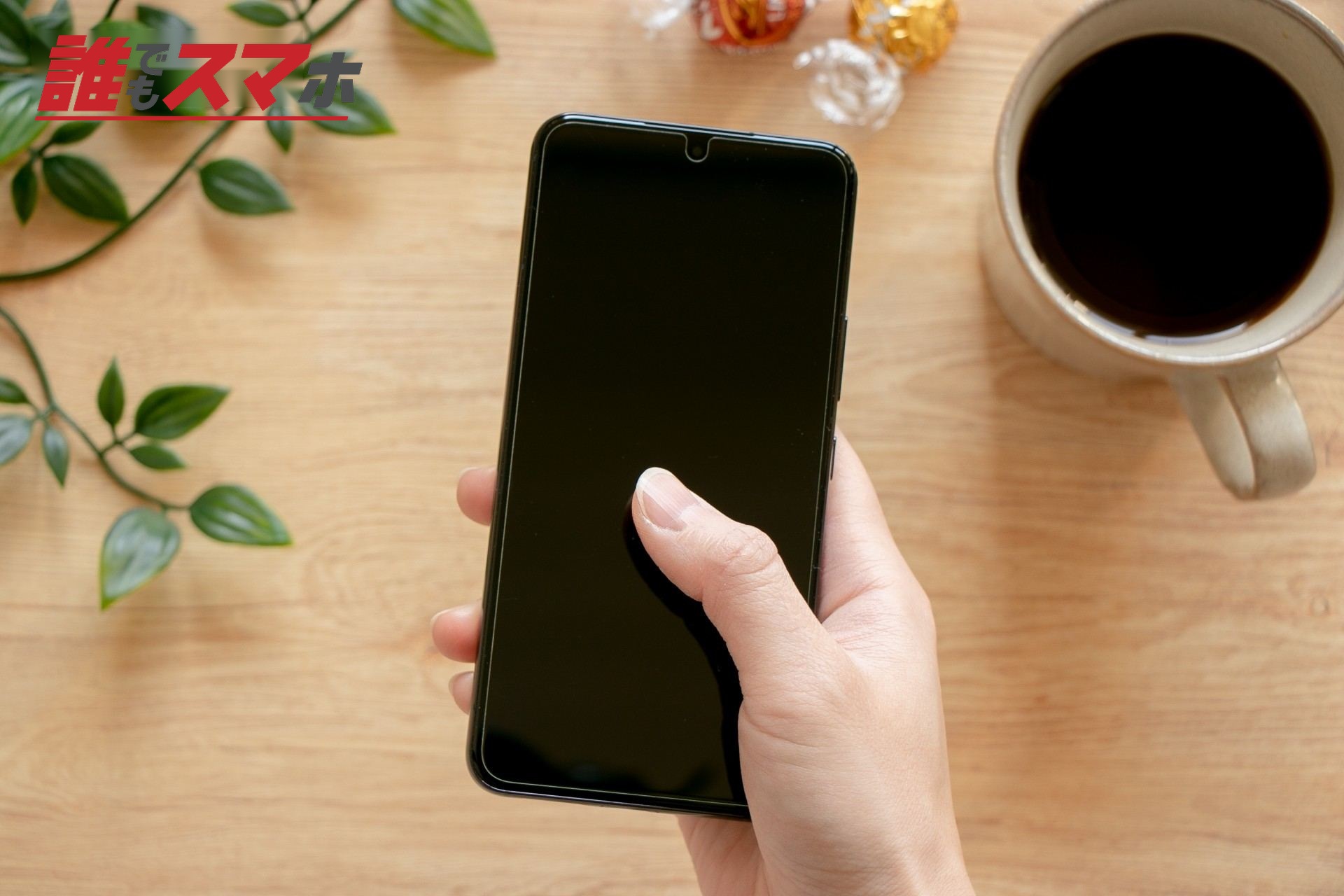 スマホを持つ手