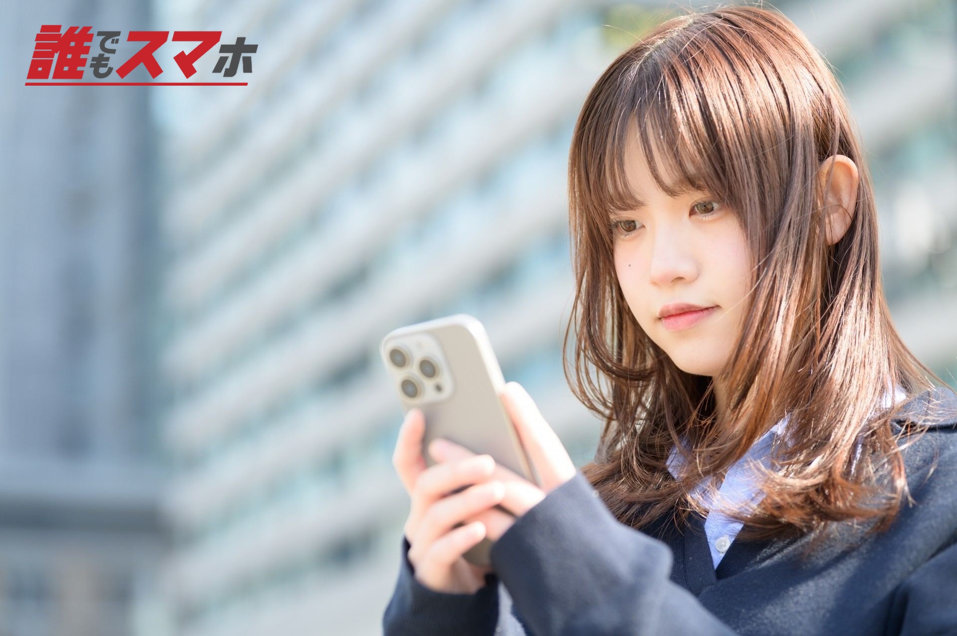 スマホを眺める女子生徒
