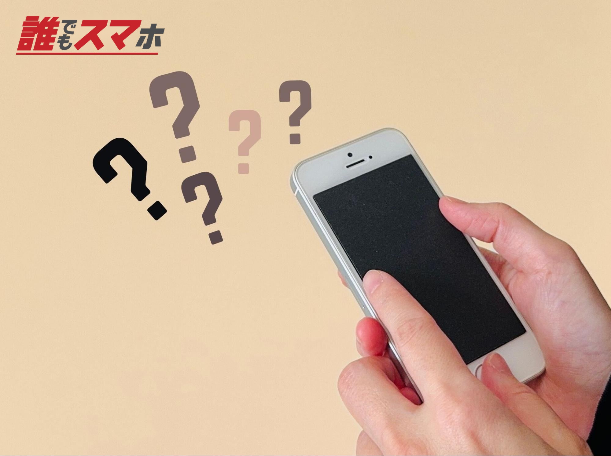 スマホとクエスチョンマーク