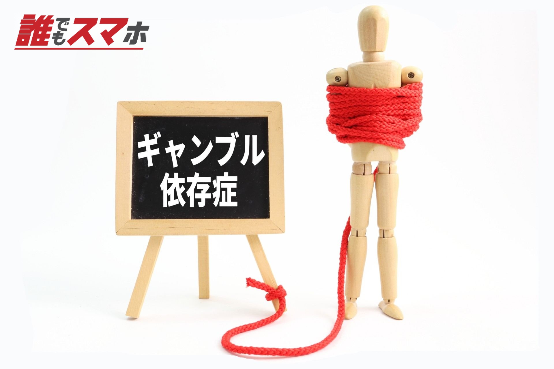 ギャンブル依存症の文字