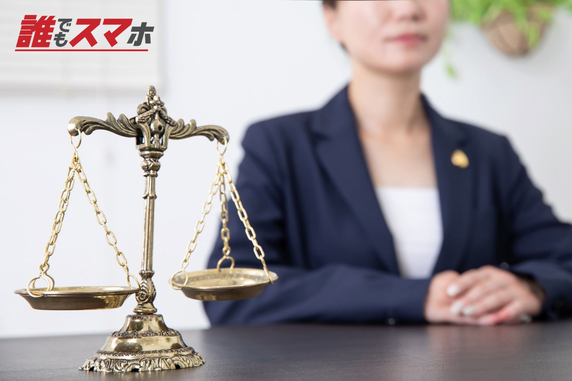 天秤と弁護士