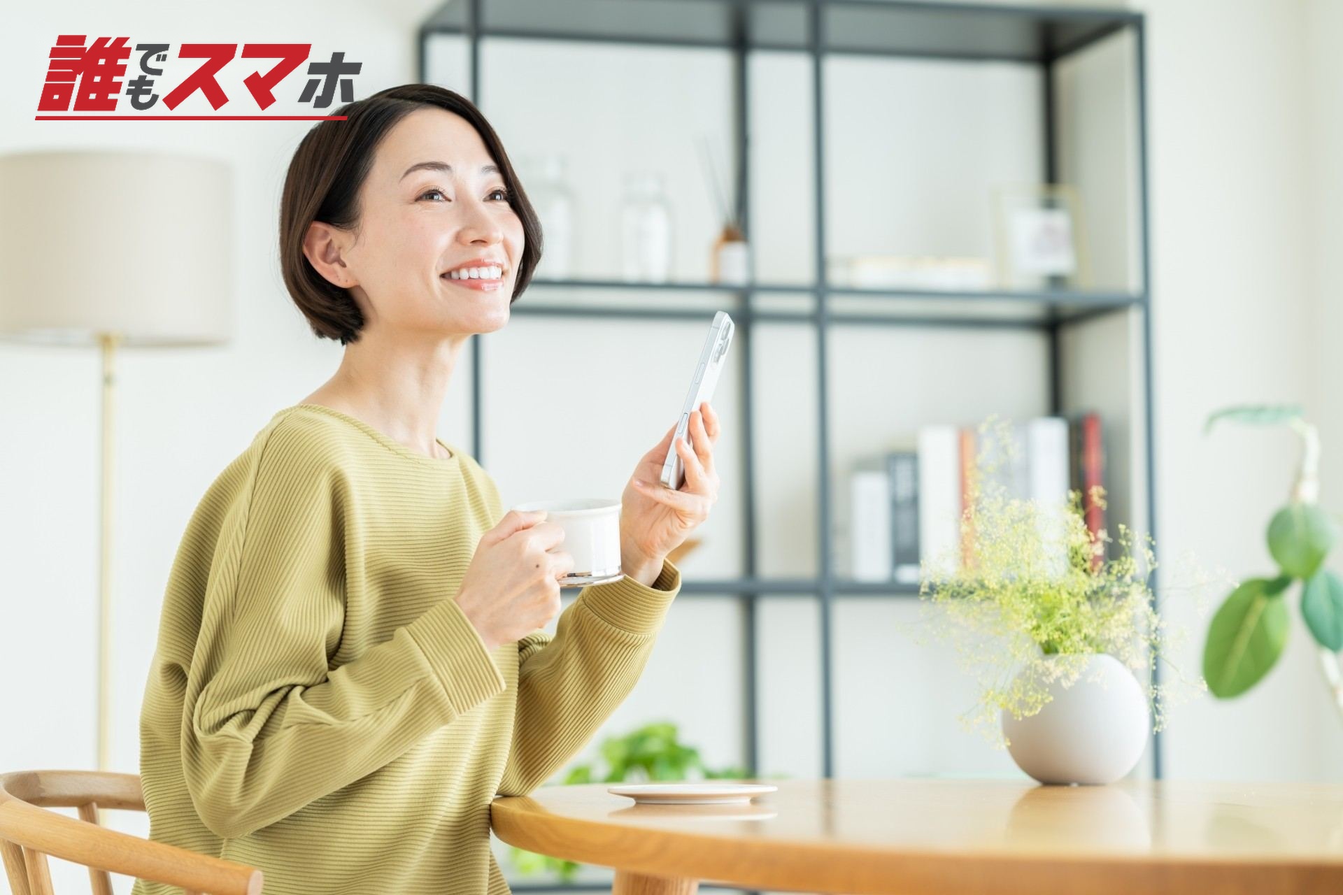 笑顔の女性