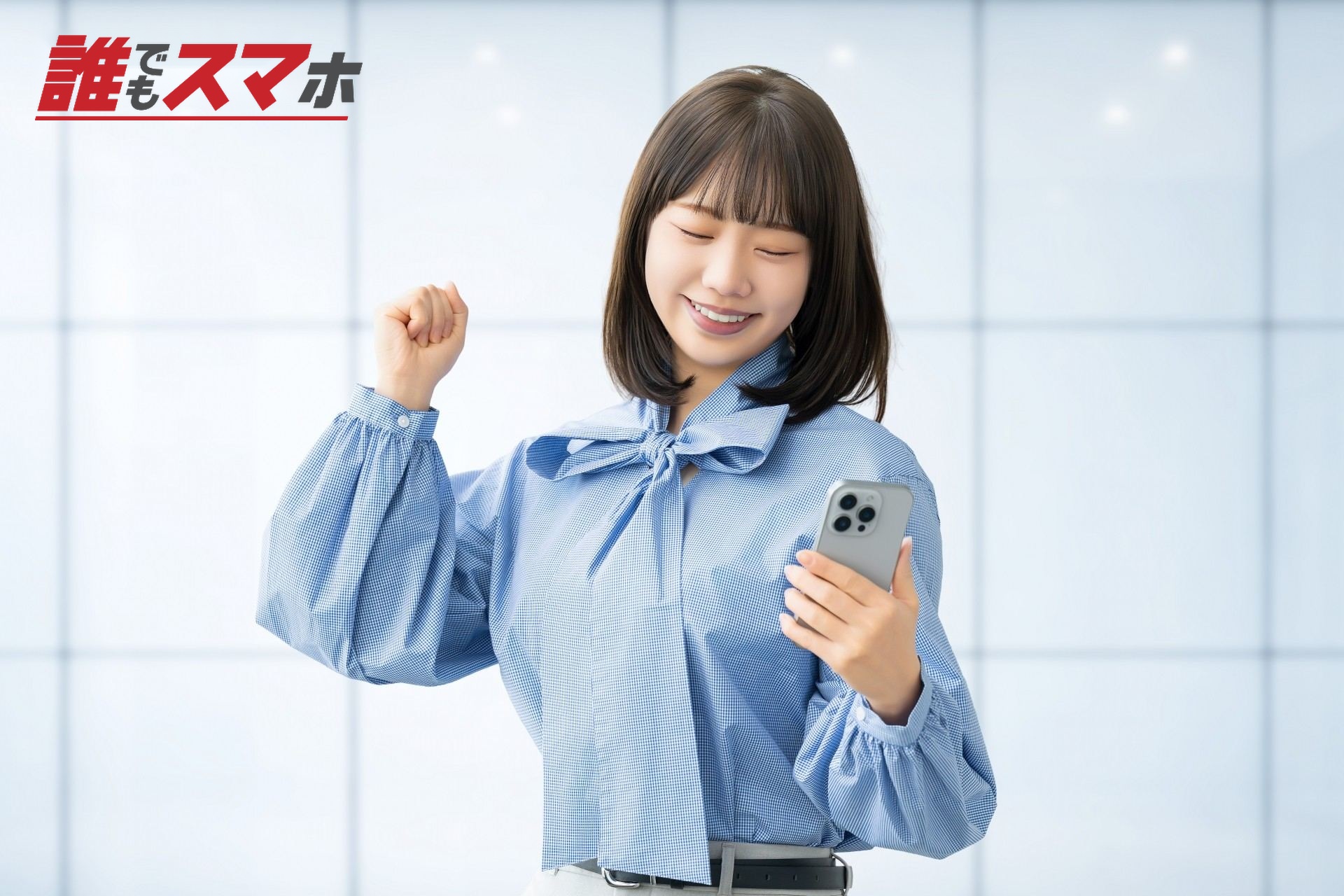 ガッツポーズをする女性