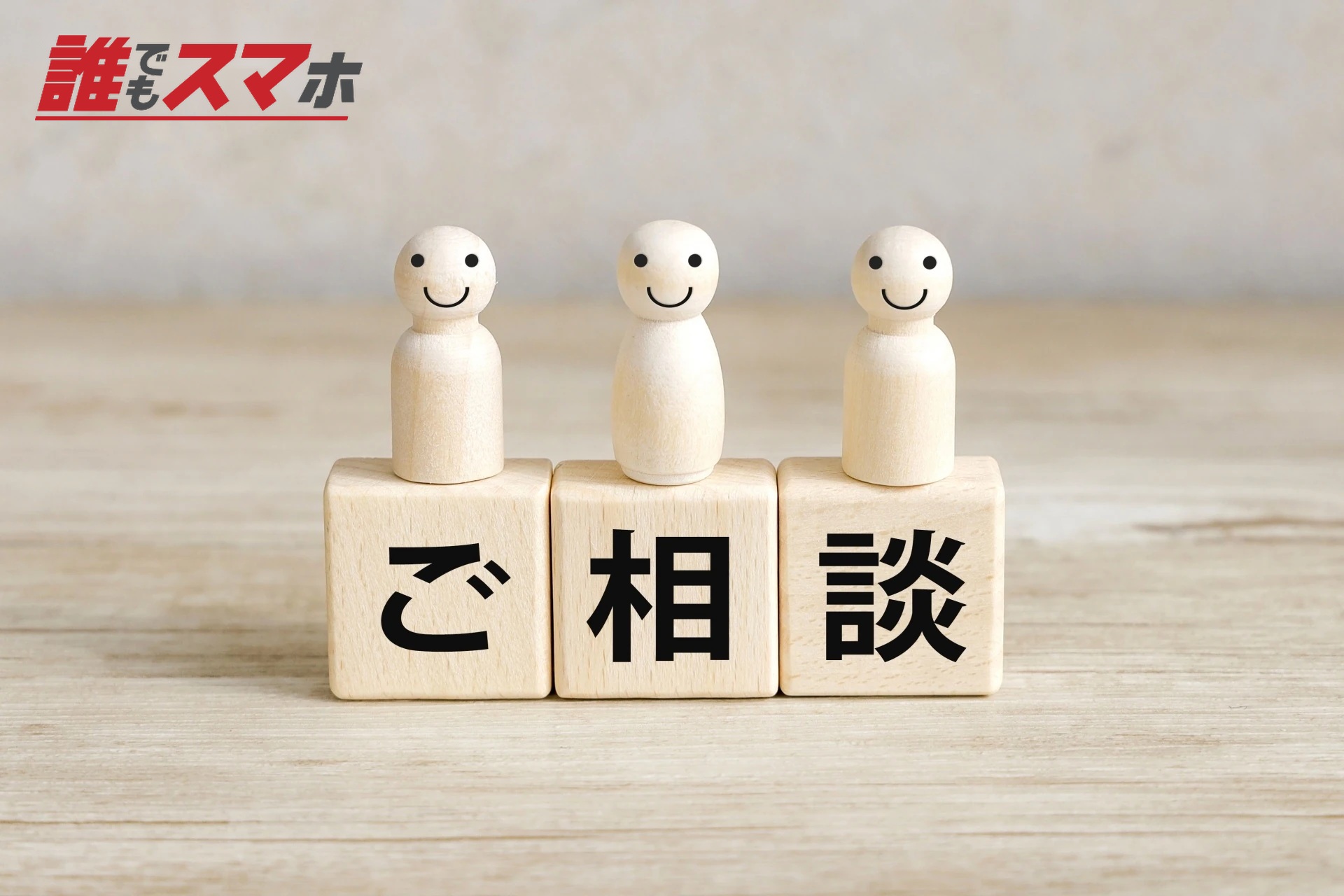 ご相談