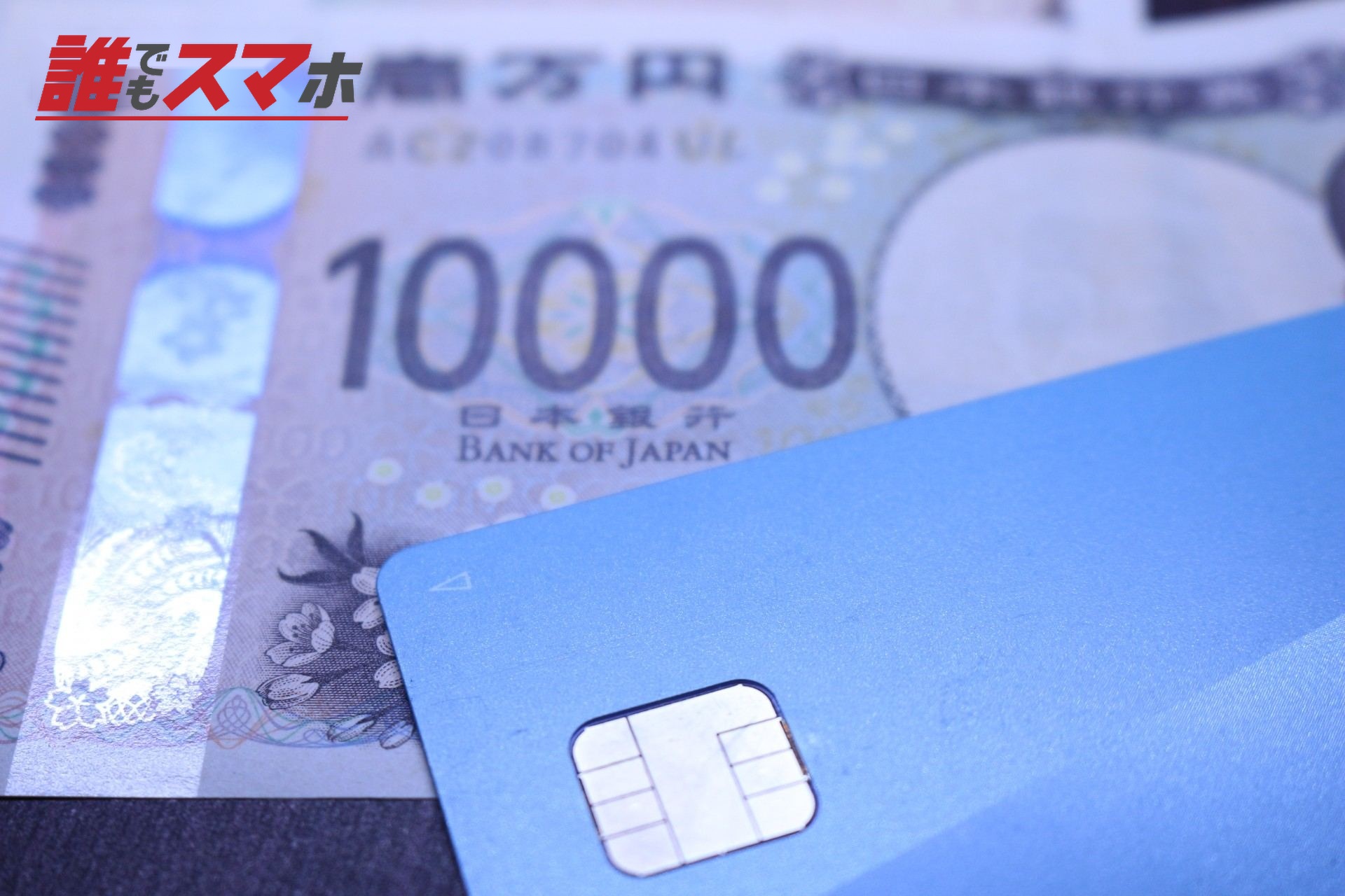 一万円札とカード