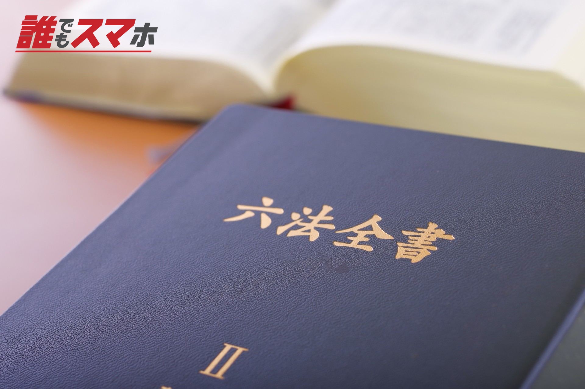 六法全書