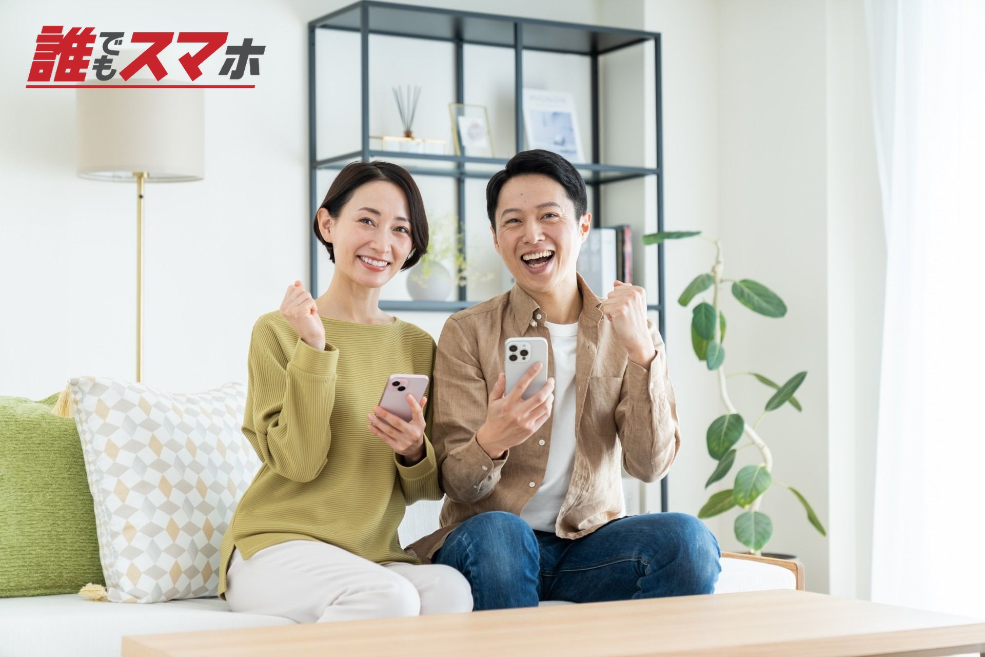 スマホを手に笑顔の男女