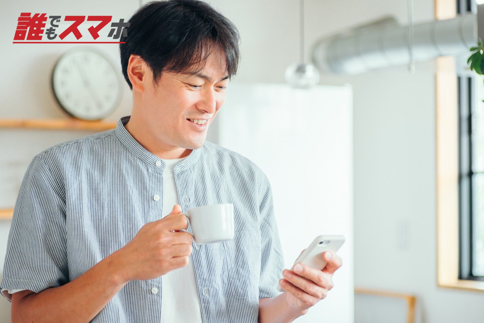 家でスマホを使う男性