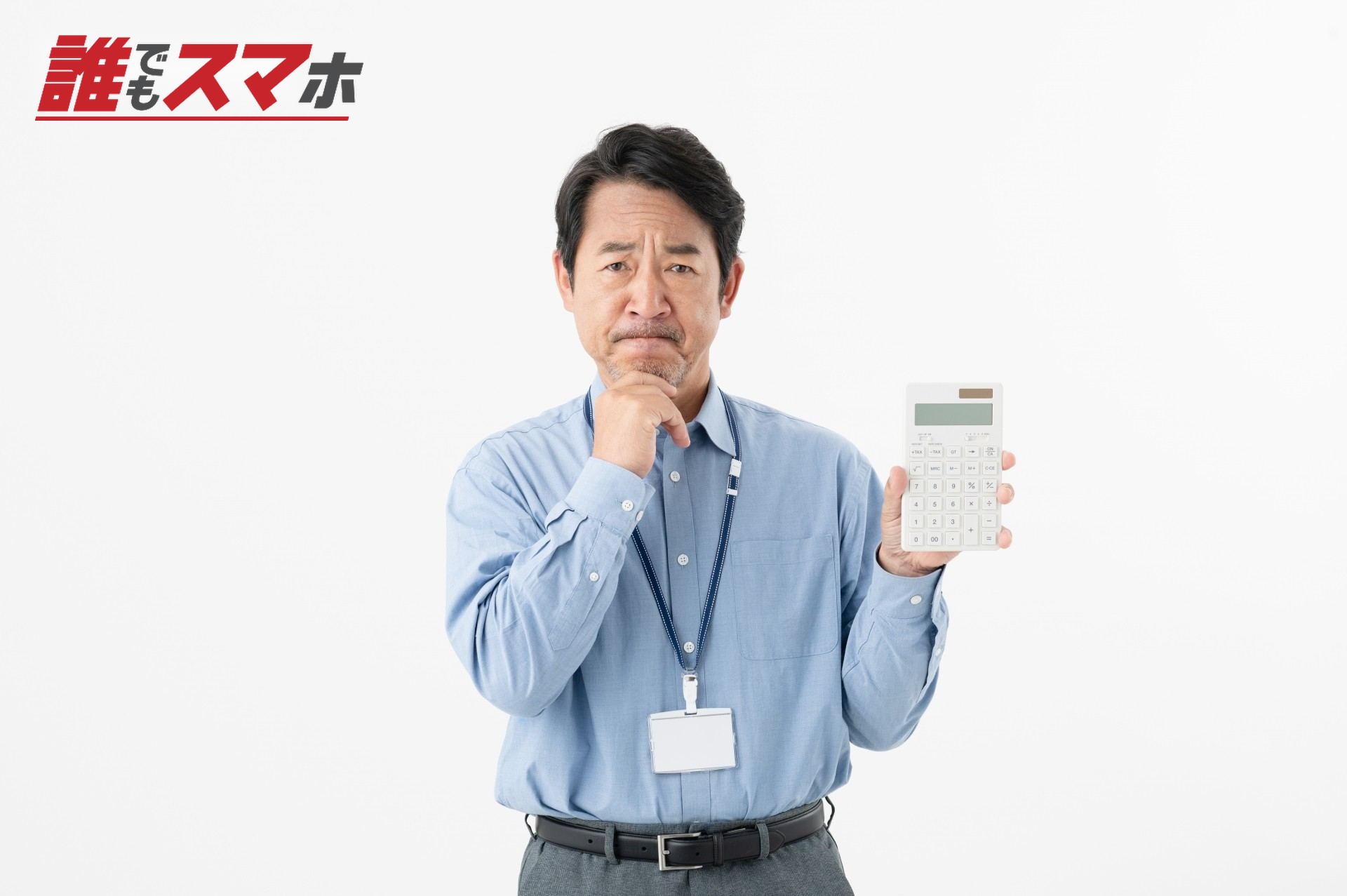 電卓を手に悩む男性
