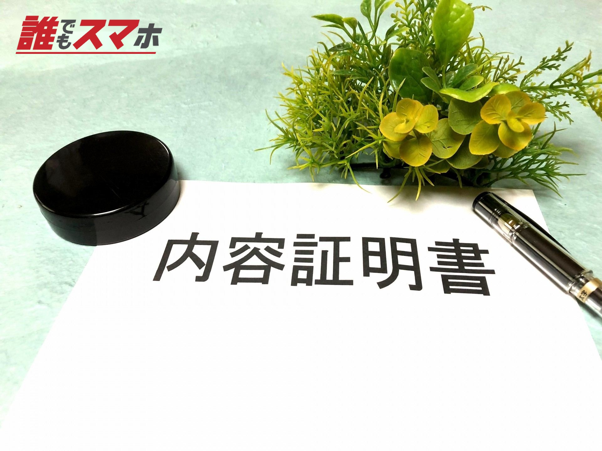内容証明書