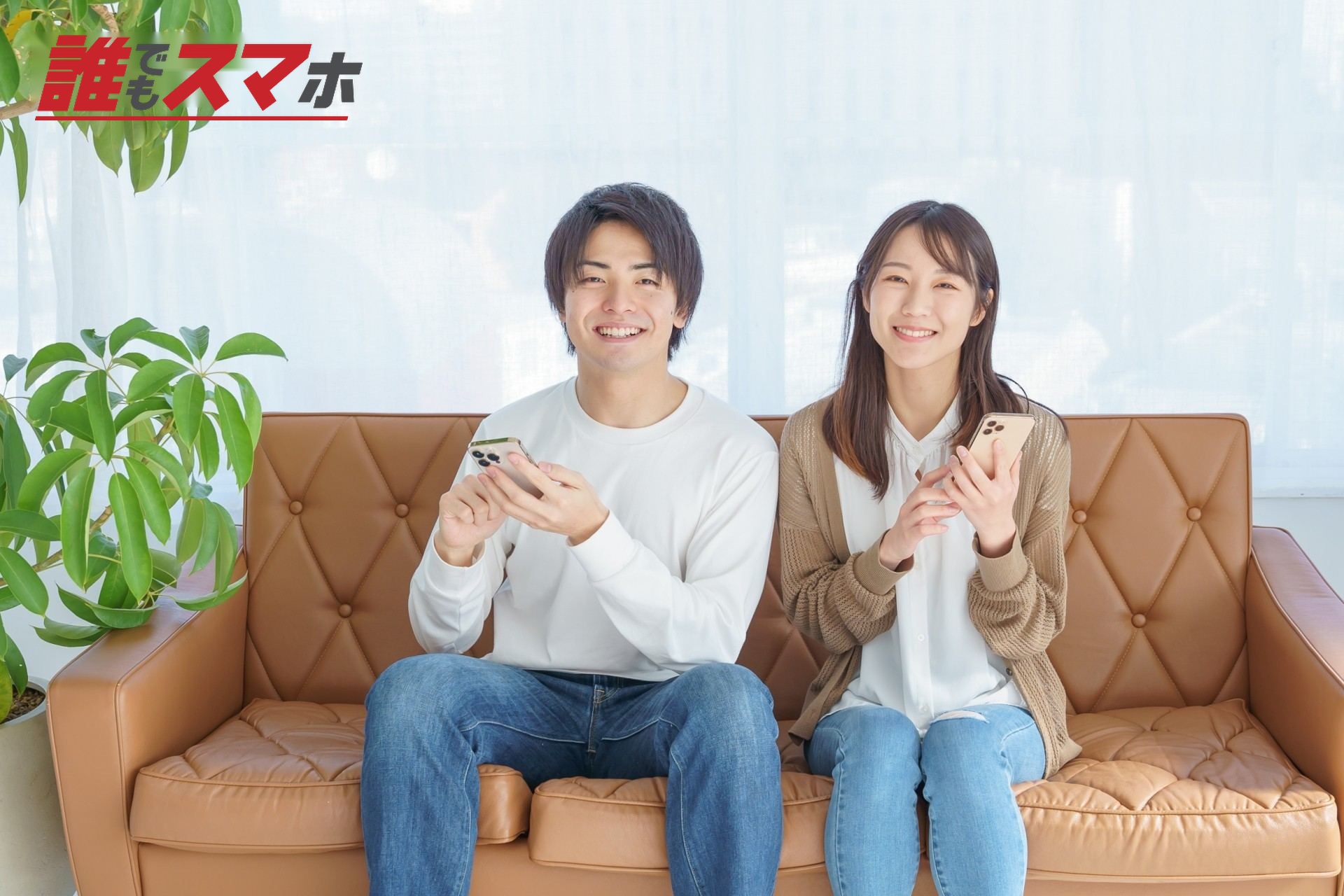 スマホをもつ笑顔の男女