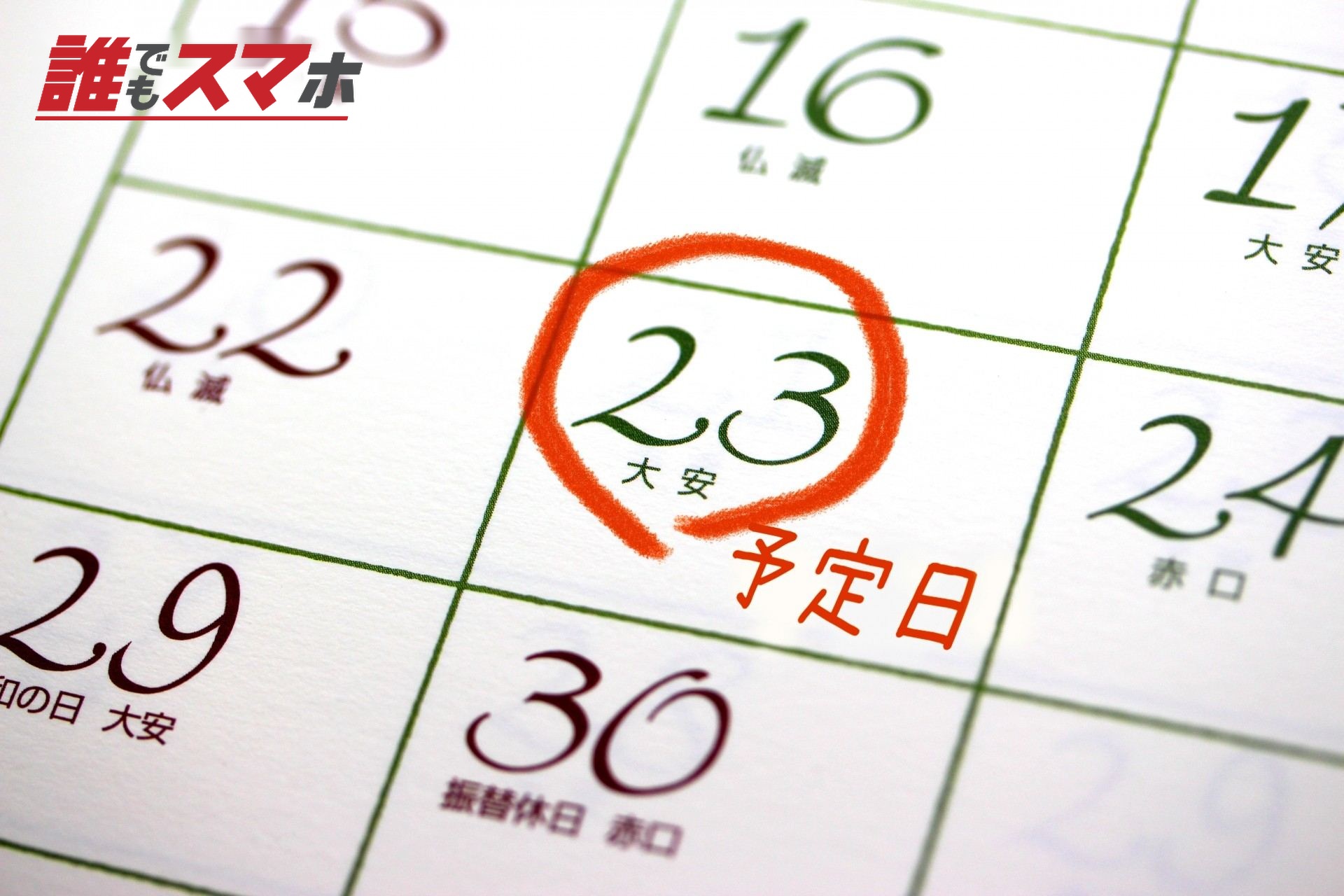 カレンダーに予定日と丸が書いてある