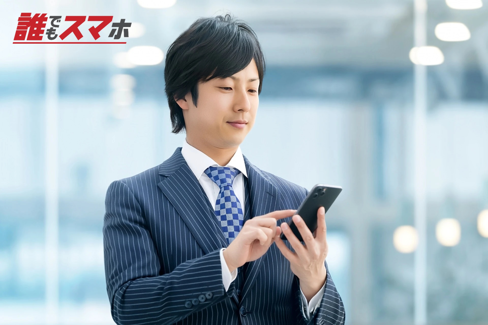 スマホを見る男性