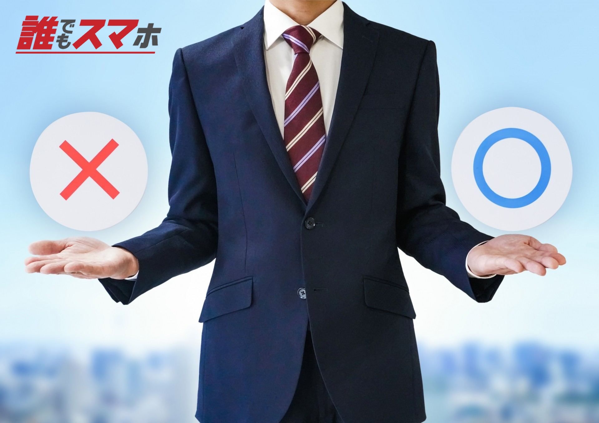 マルバツマークを持っている男性