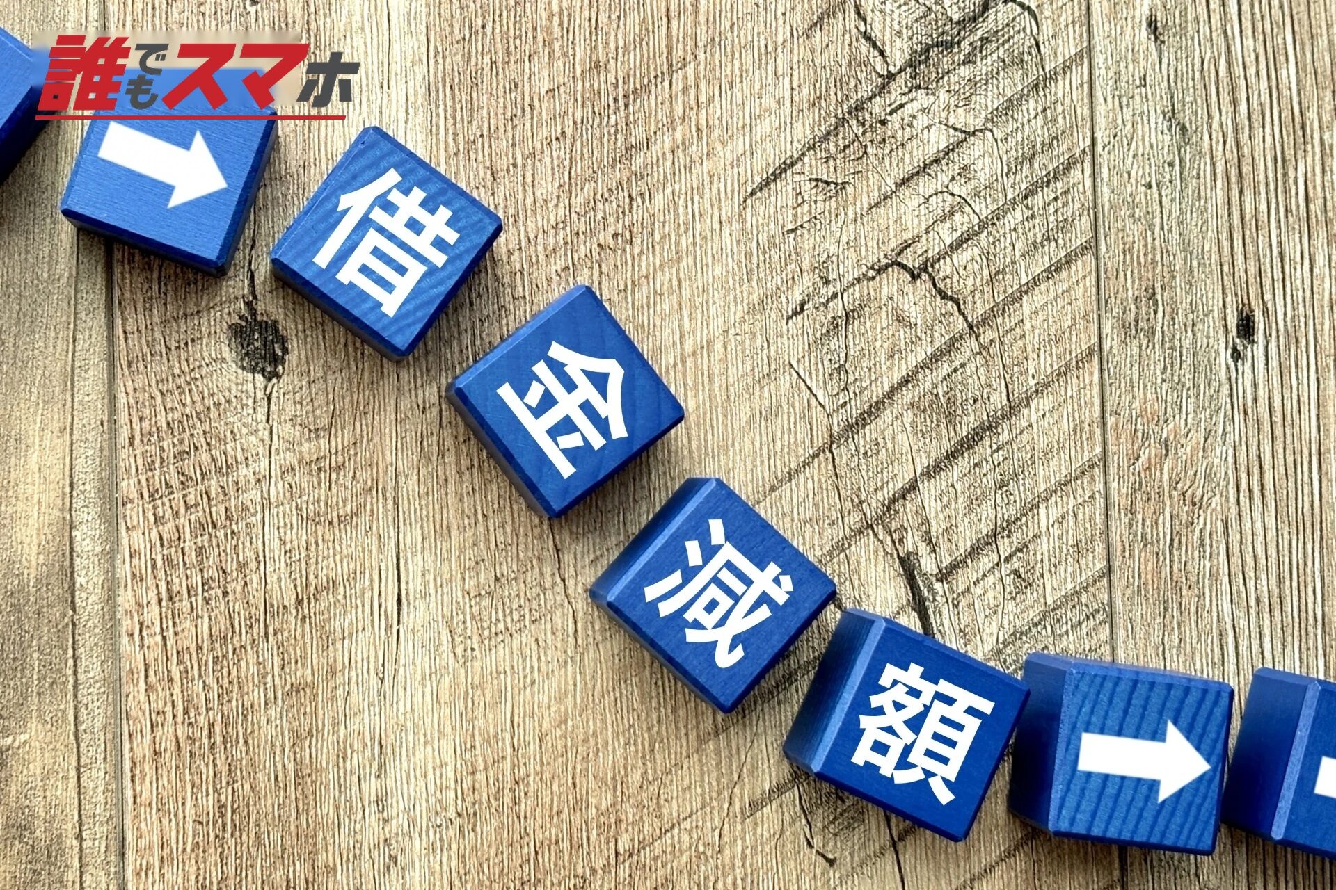 借金減額