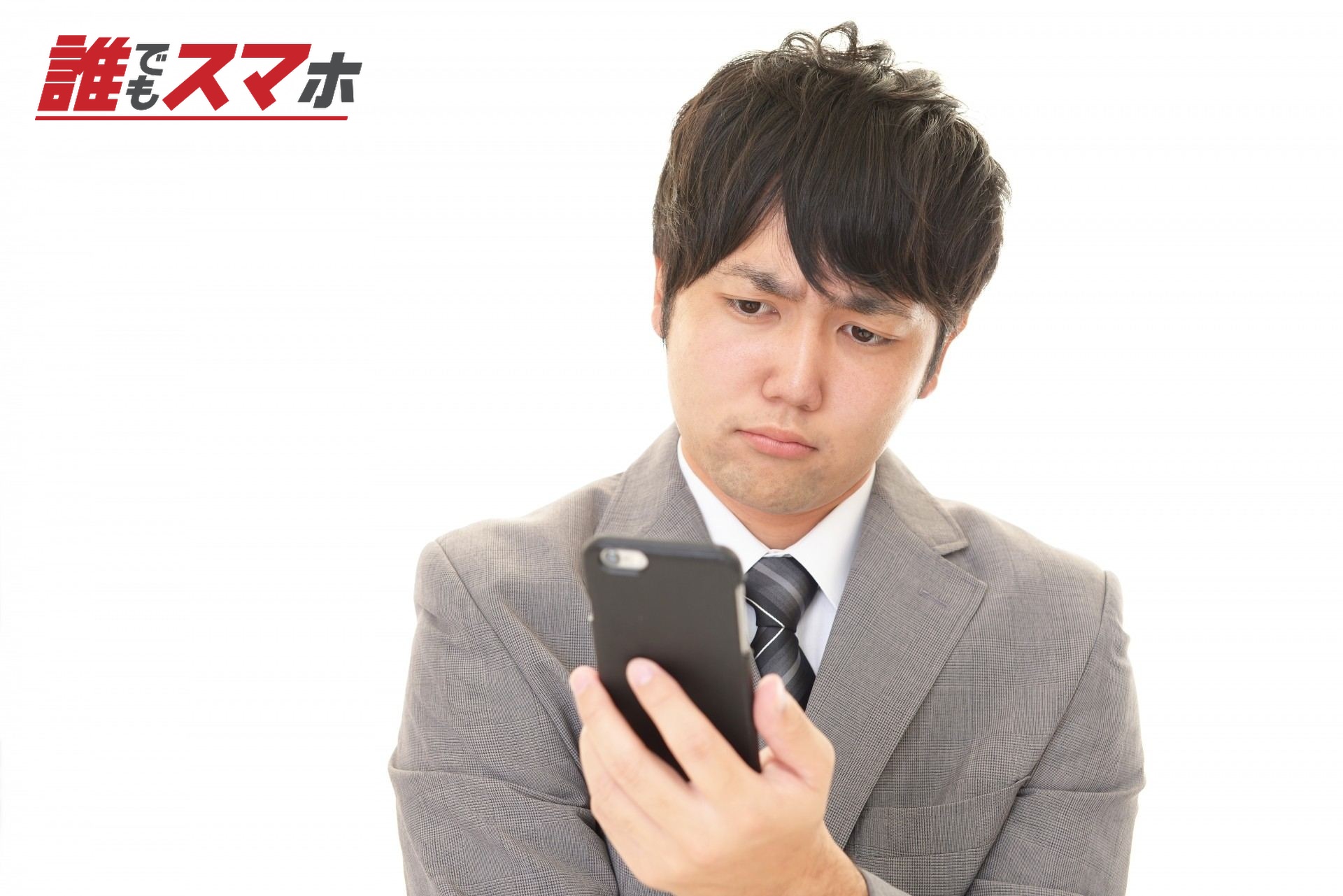 スマホとにらめっこする男性