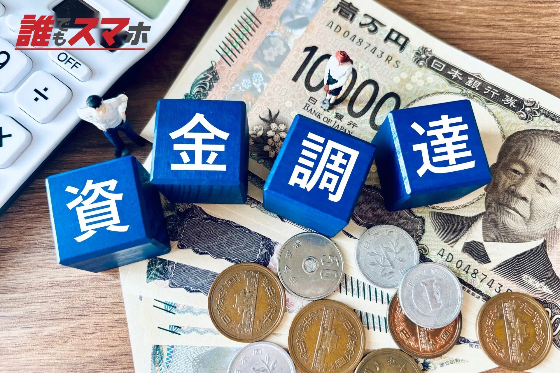資金調達