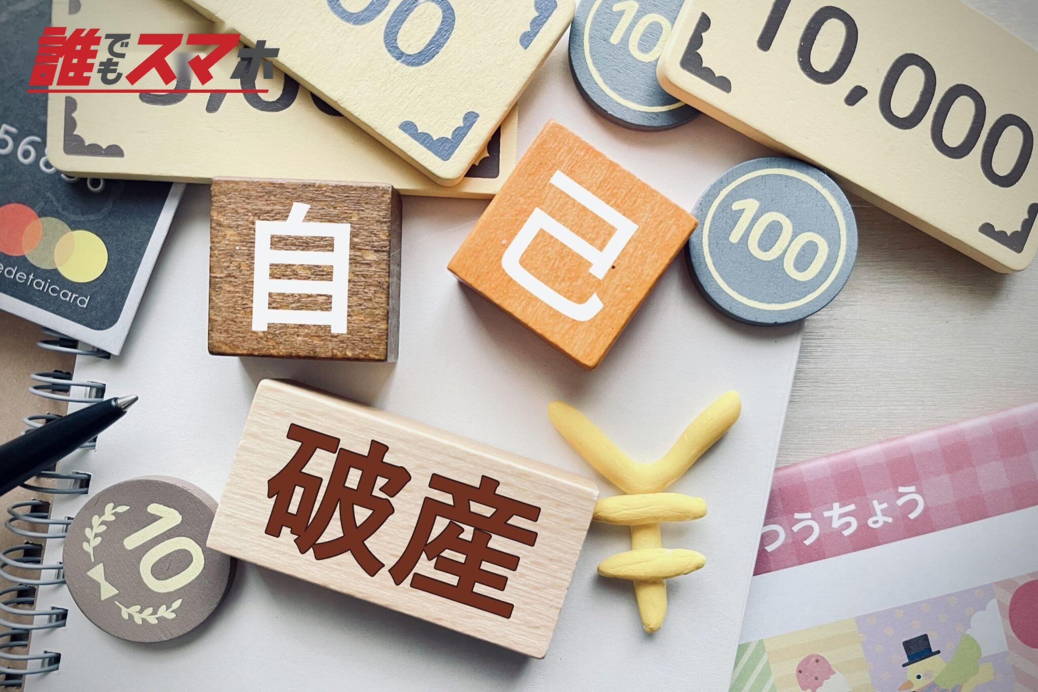 自己破産 イメージ