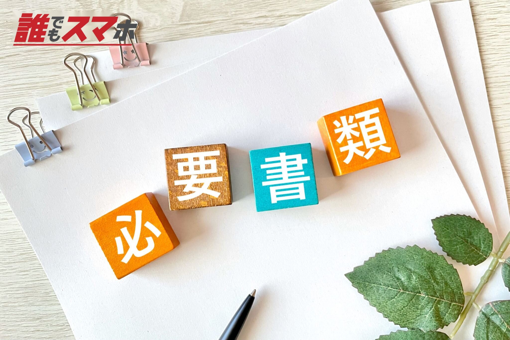 必要書類