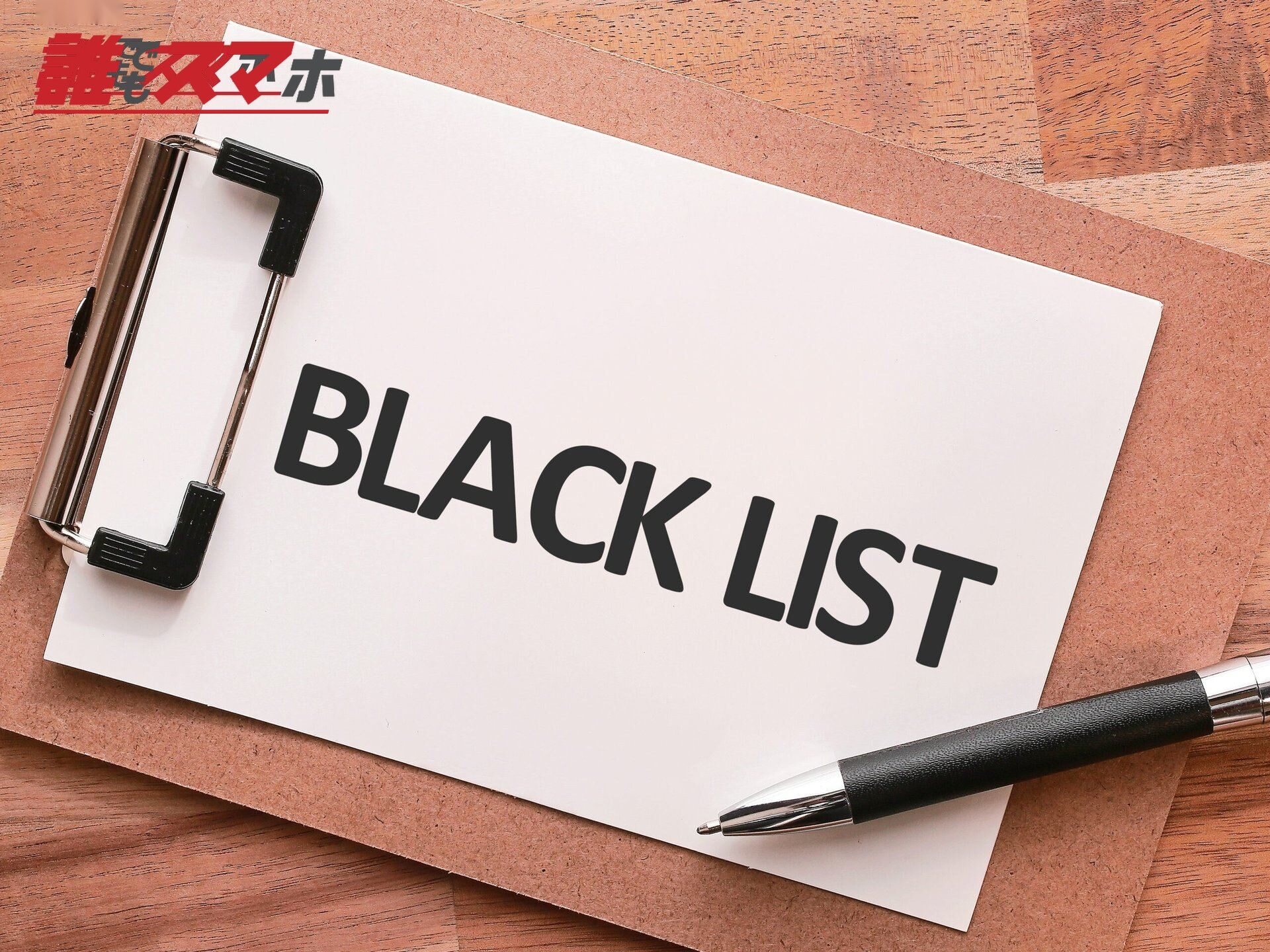 ブラックリスト(BLACK LIST)に載らないようにしましょう 言葉のイメージ素材