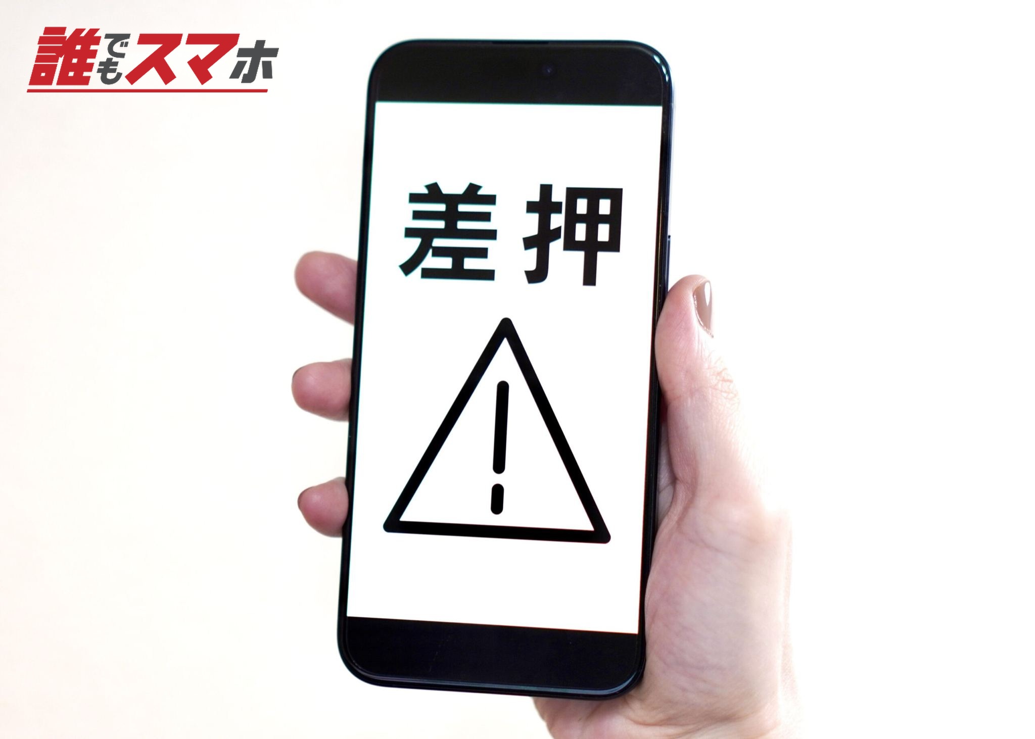 スマホで差押のイメージ