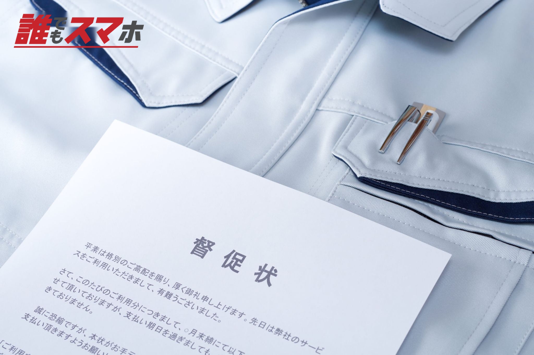 作業服の上に置かれた督促状