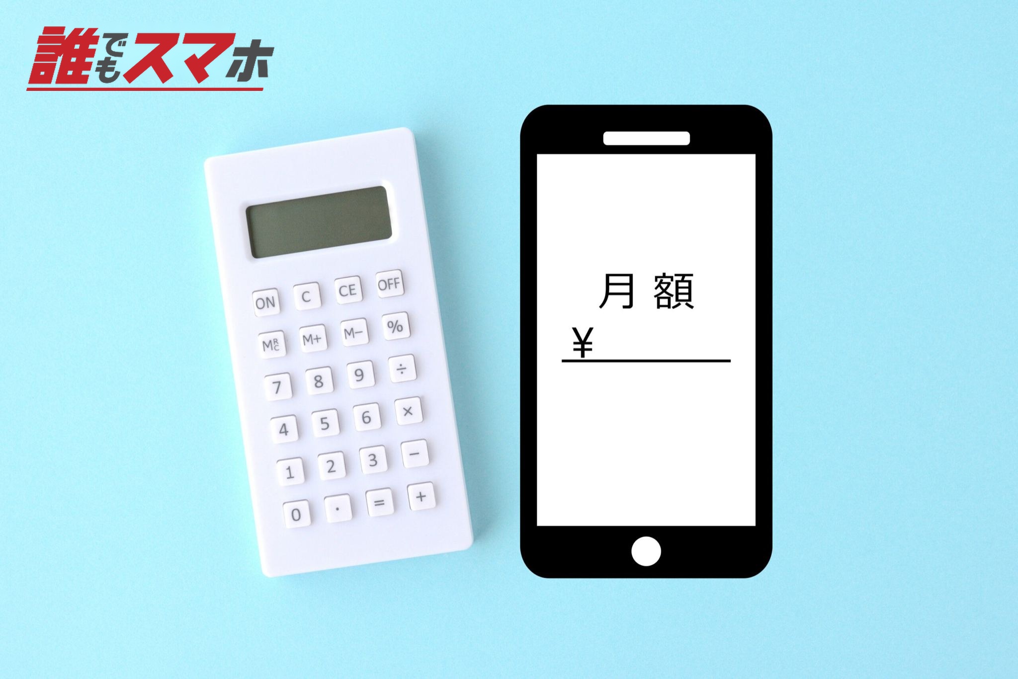 スマホの月額料金