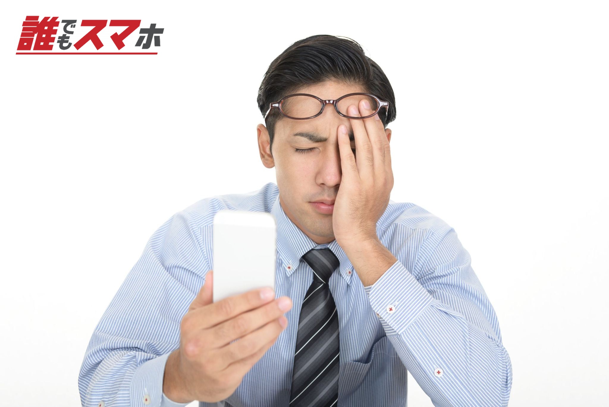 スマートフォンを持って悩む男性