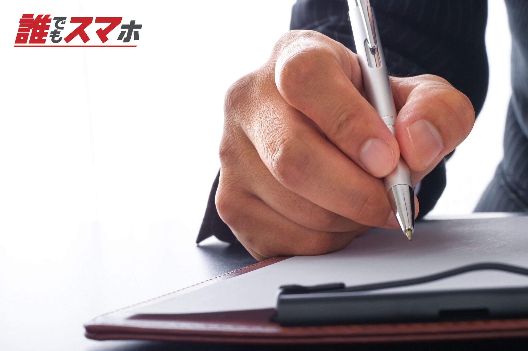書類にサインをするビジネスパーソン