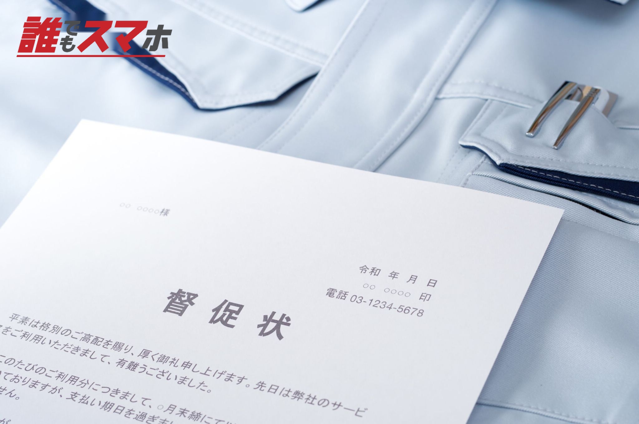作業服の上に置かれた督促状