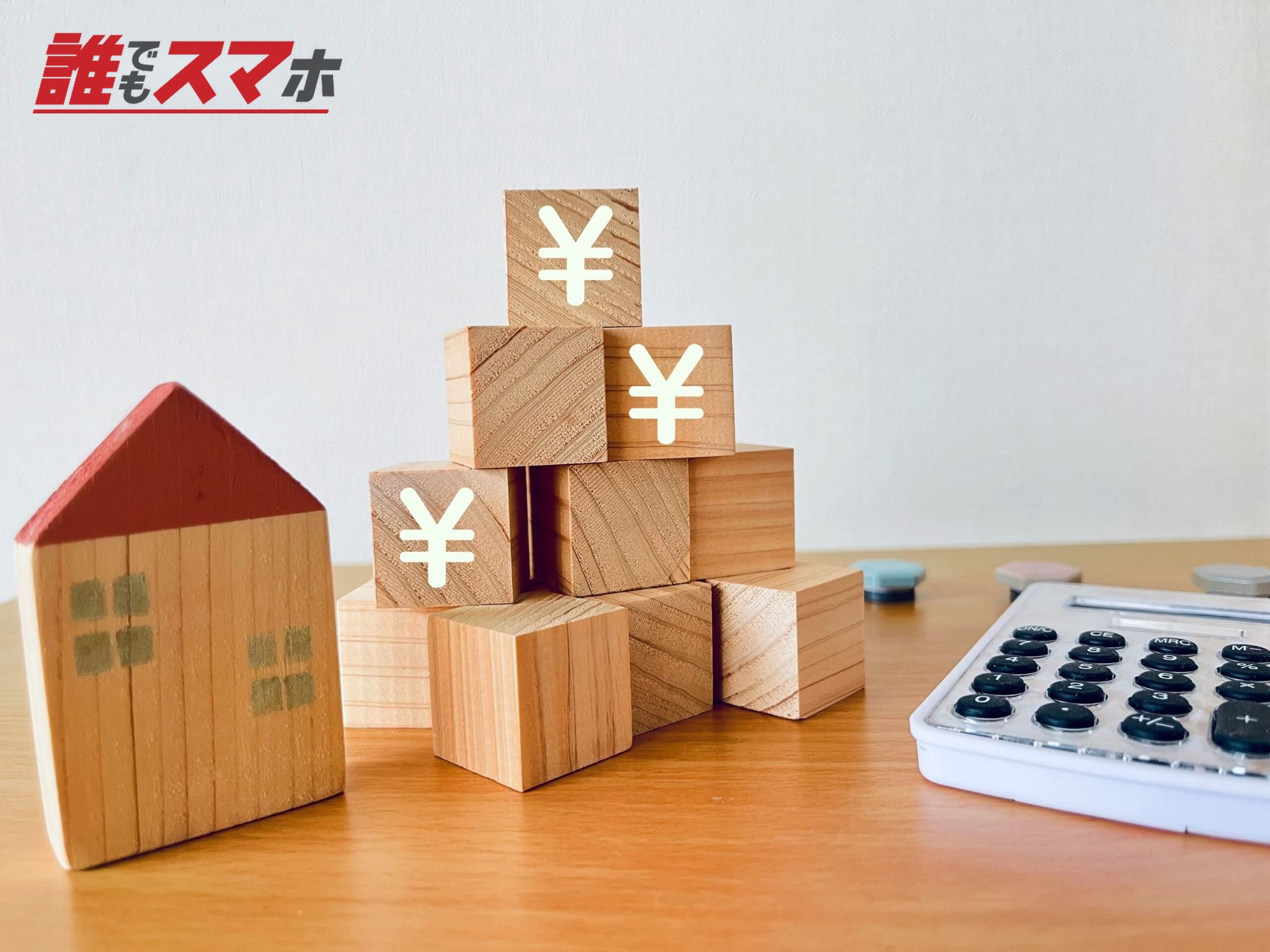 家と\\を積み重ねたブロックと電卓