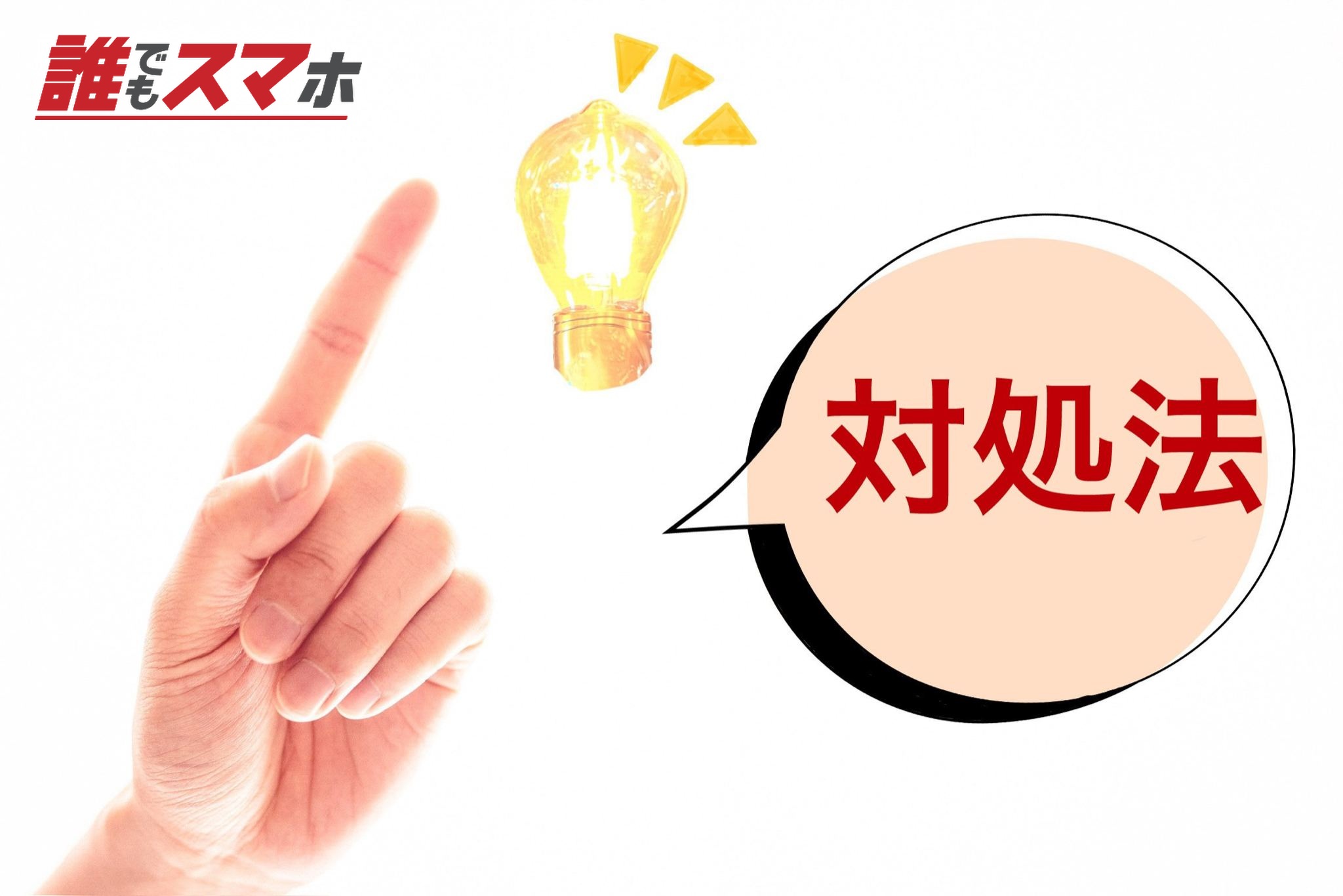 対処法