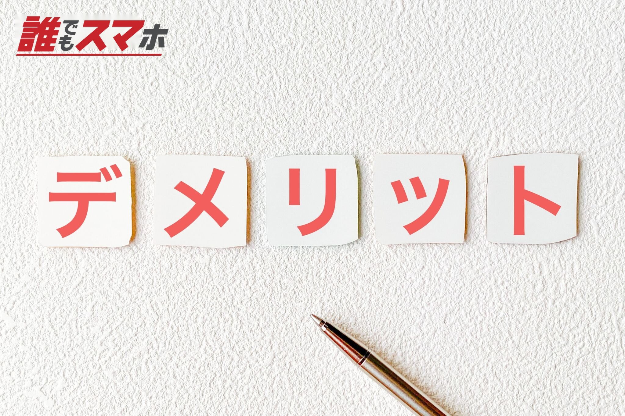 デメリットdemeritの文字