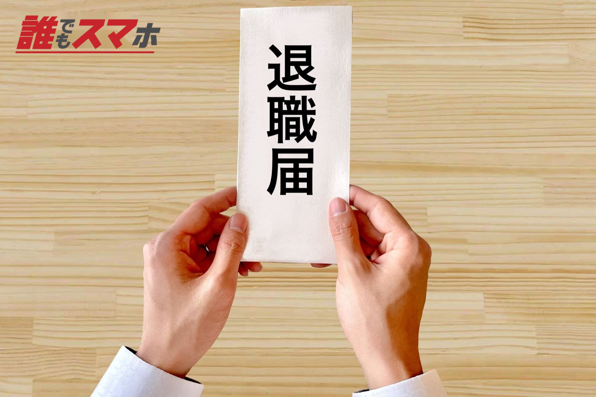 退職届を提出する人