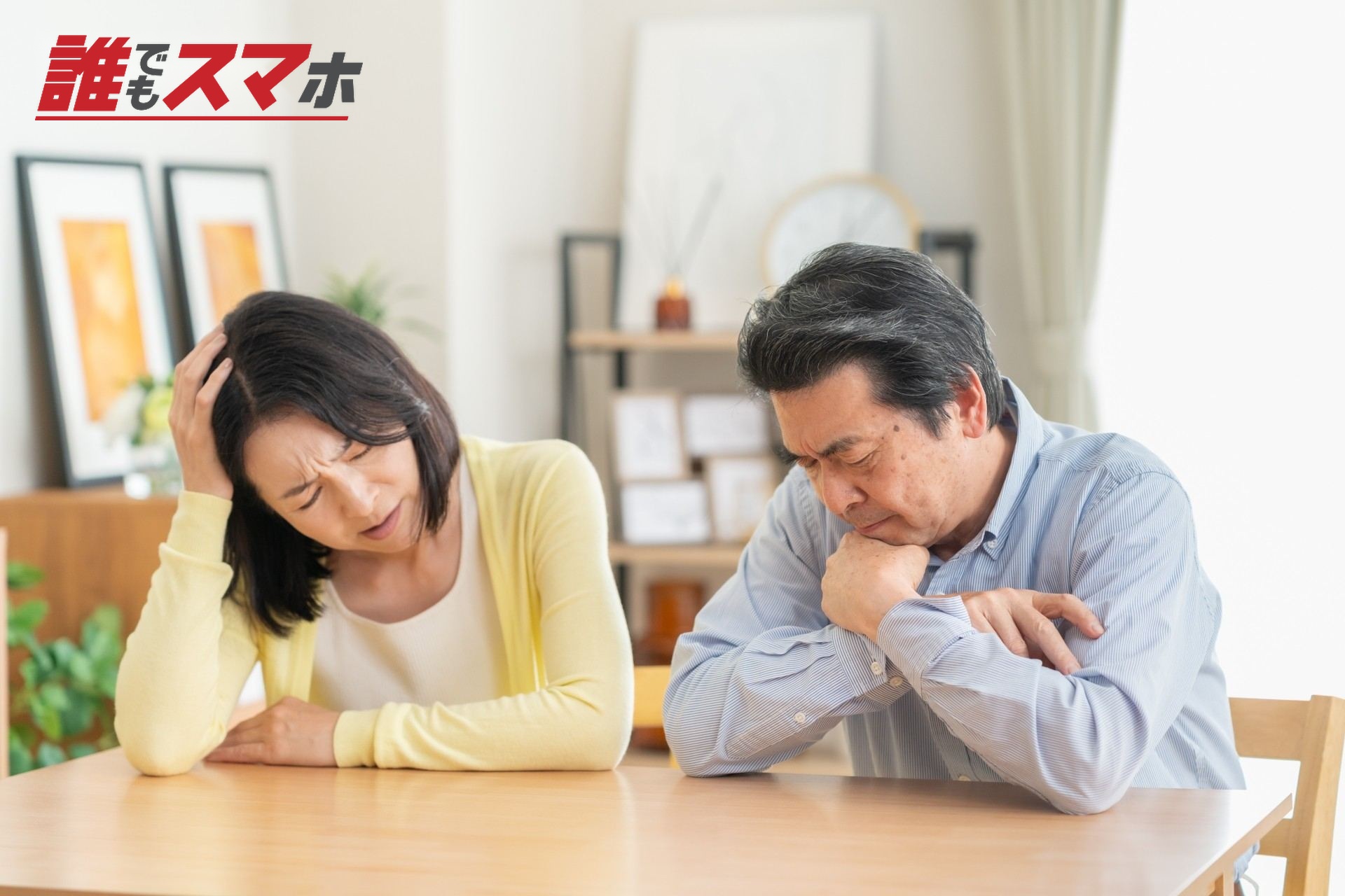 頭を抱える夫婦