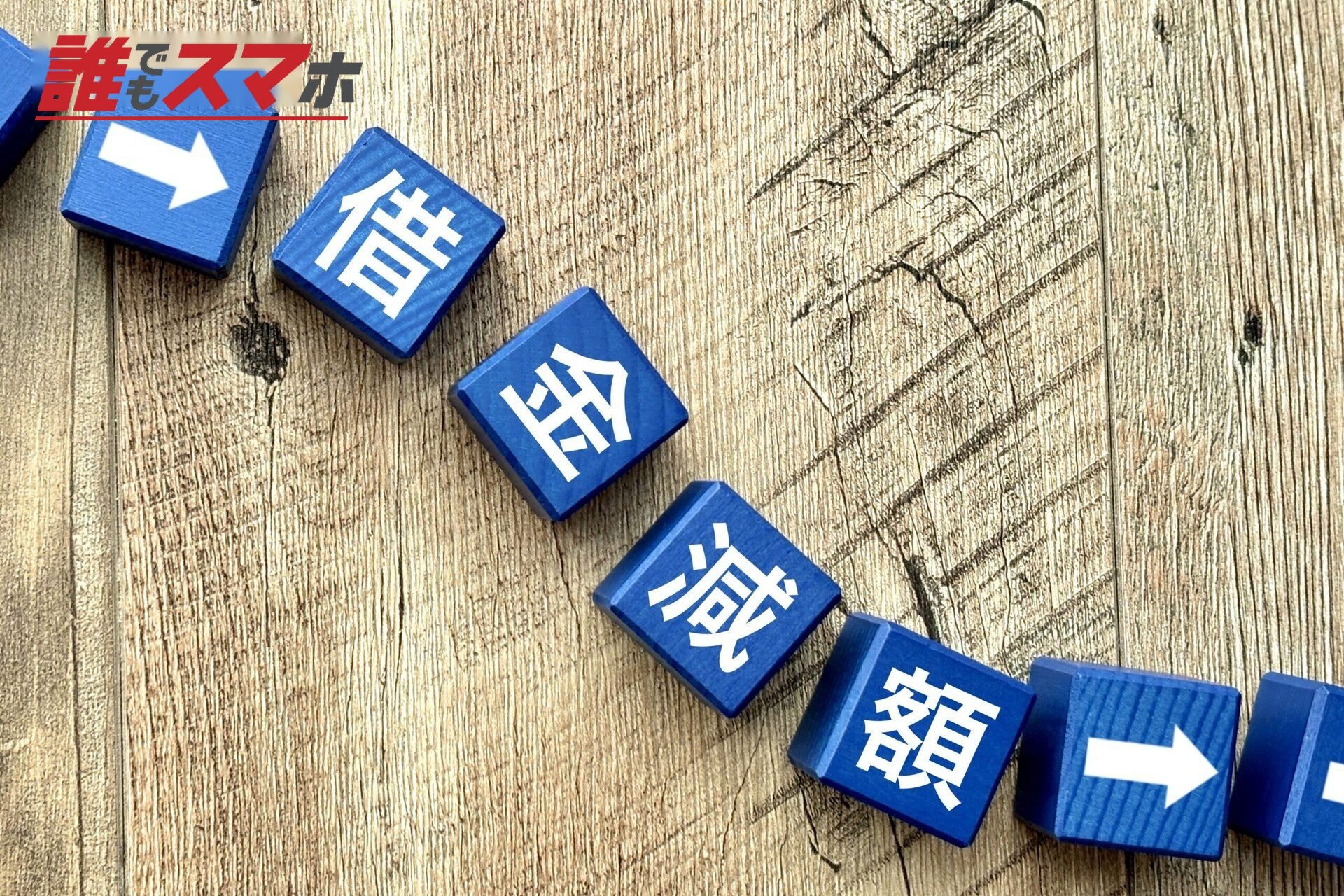 借金減額のイメージ