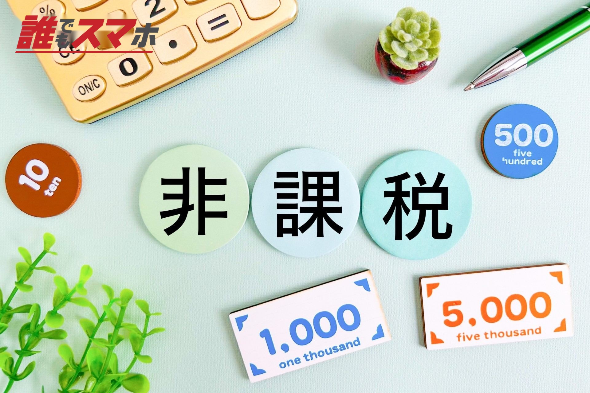 非課税