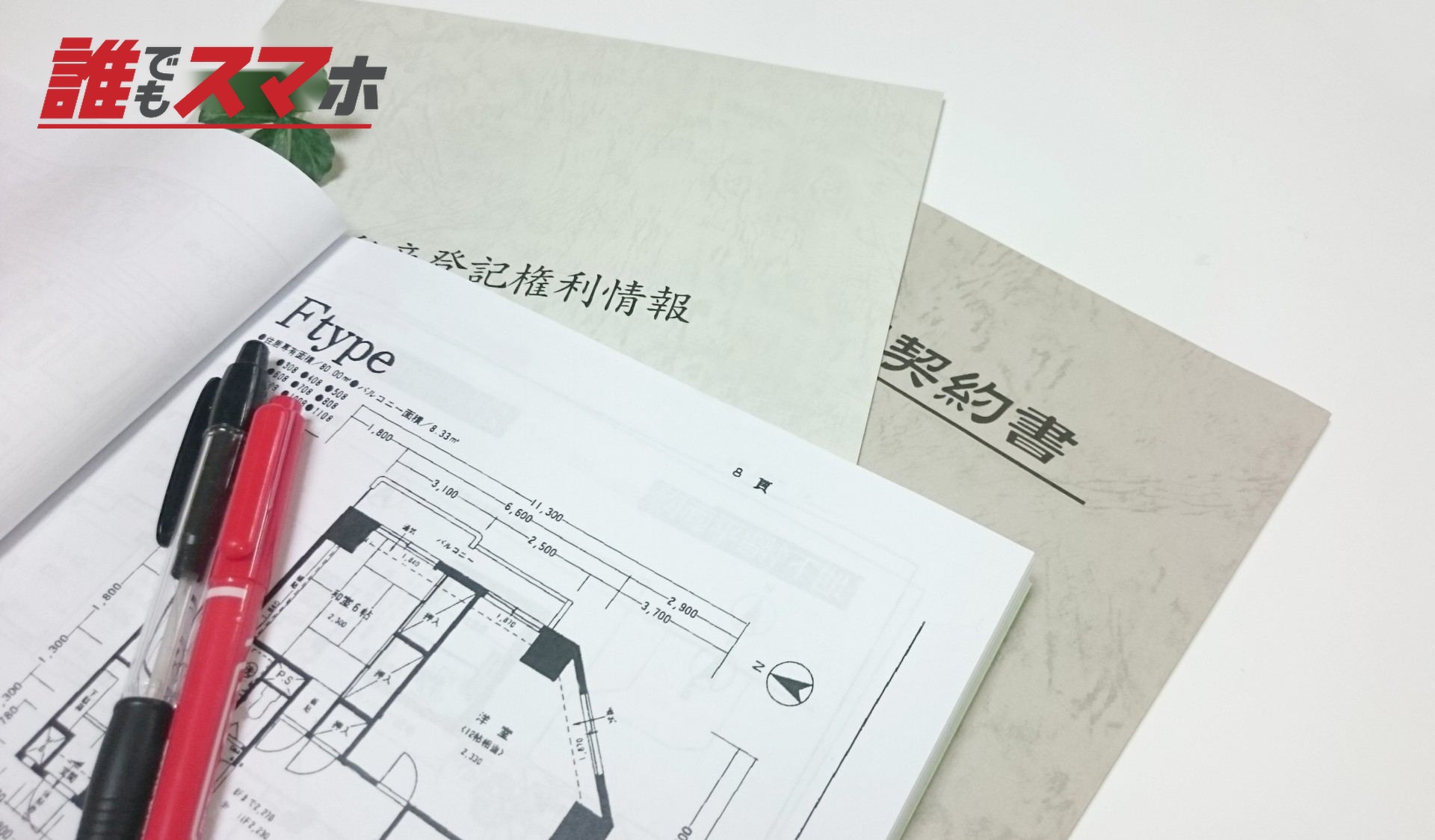 設計図と契約書
