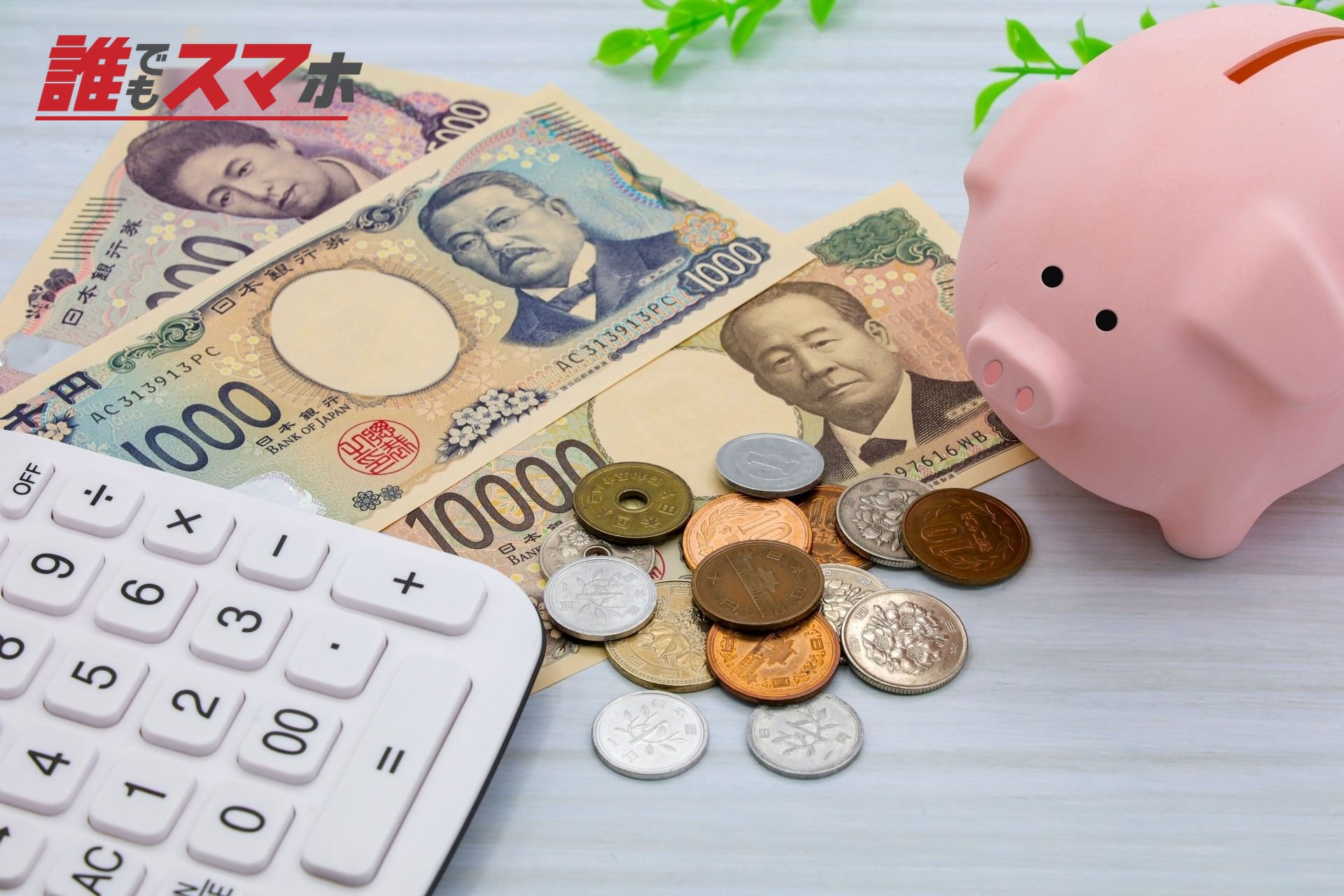お金