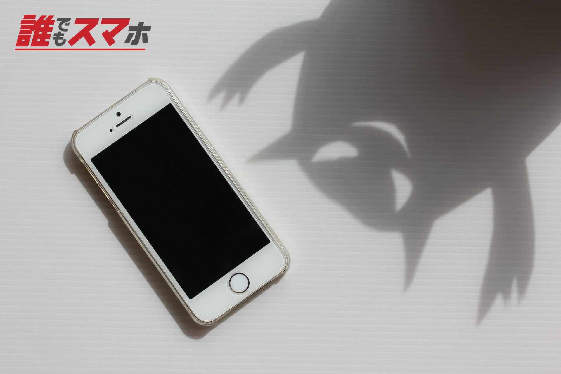 スマホと悪魔