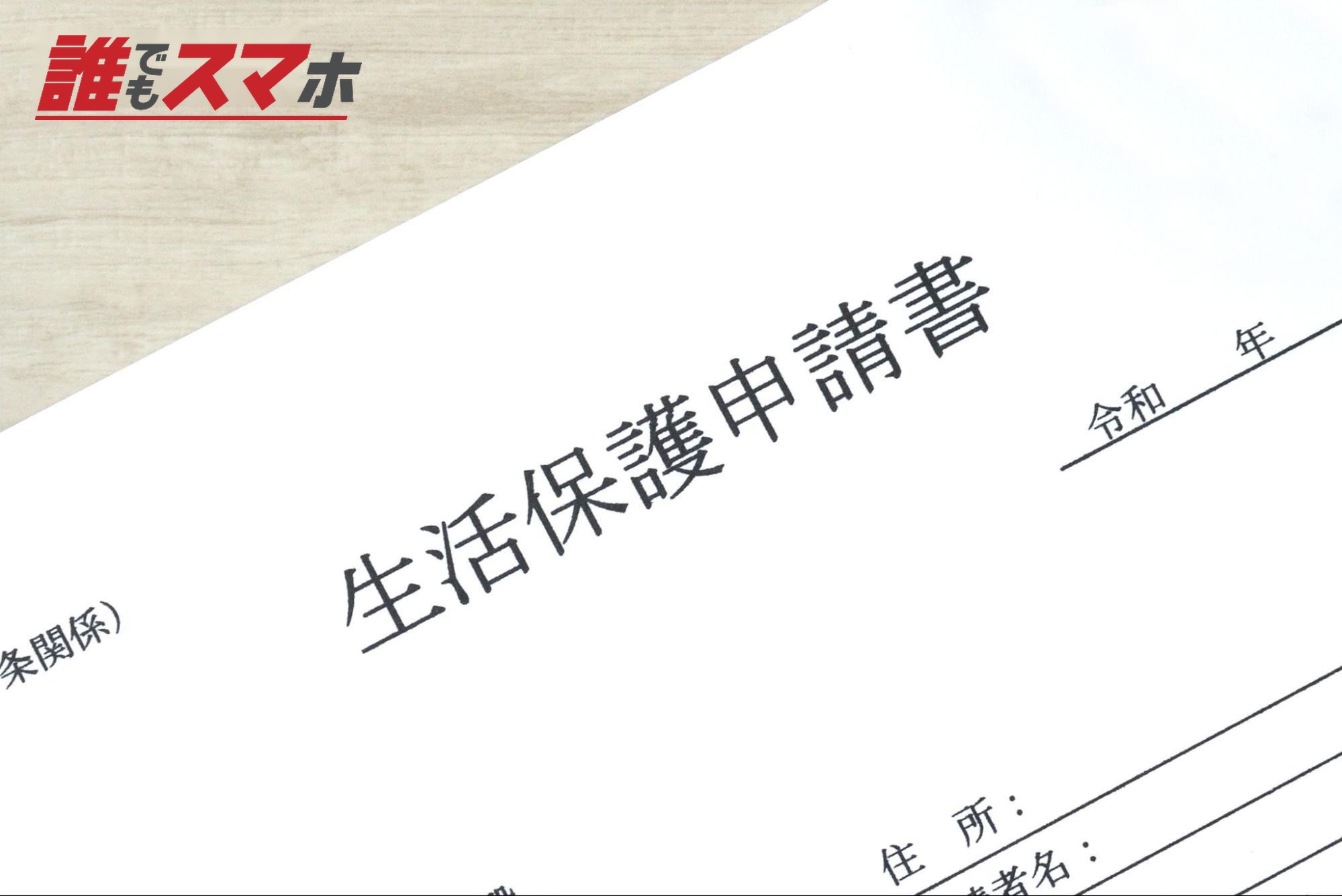 生活保護申請書
