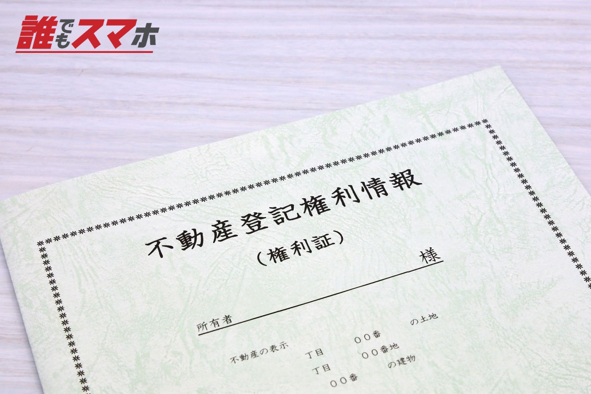 不動産登記権利情報