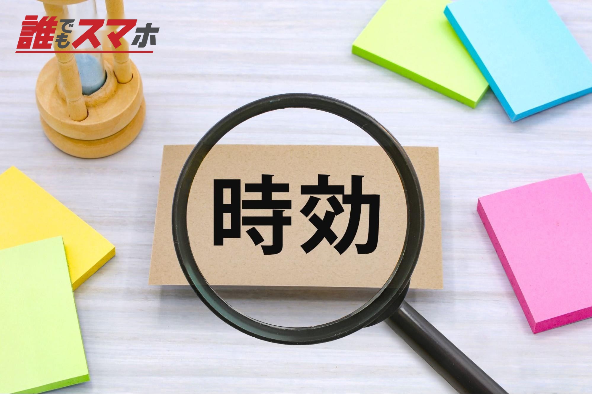 時効