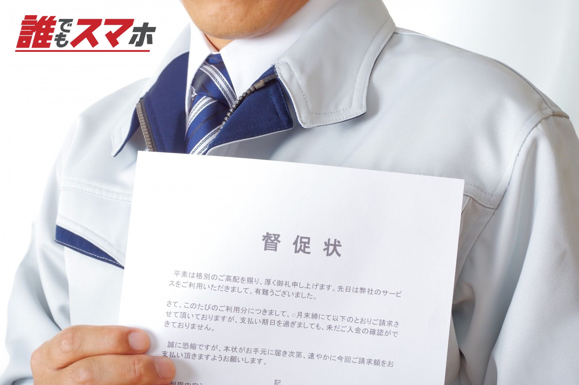 督促状