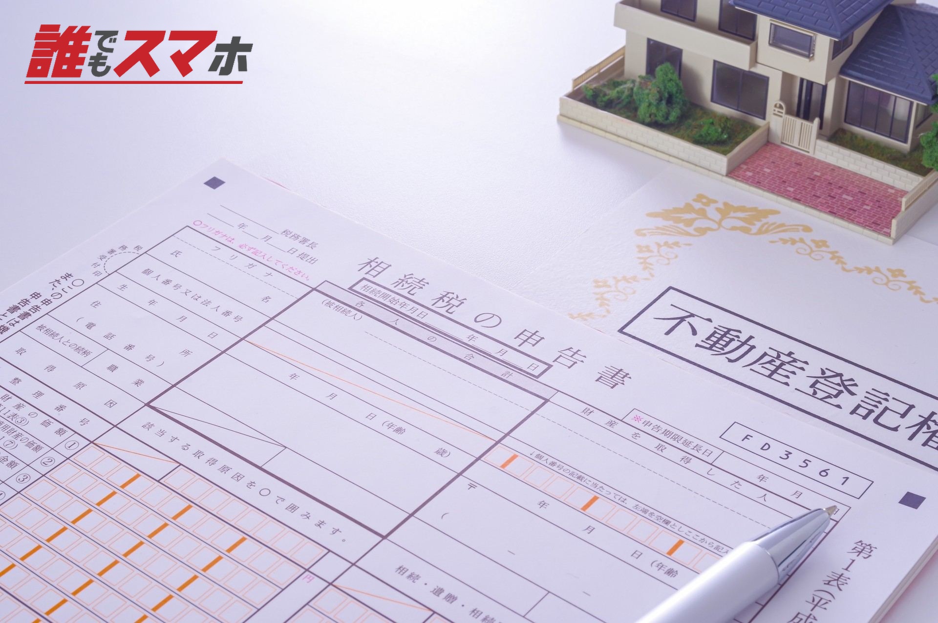 家と不動産登記