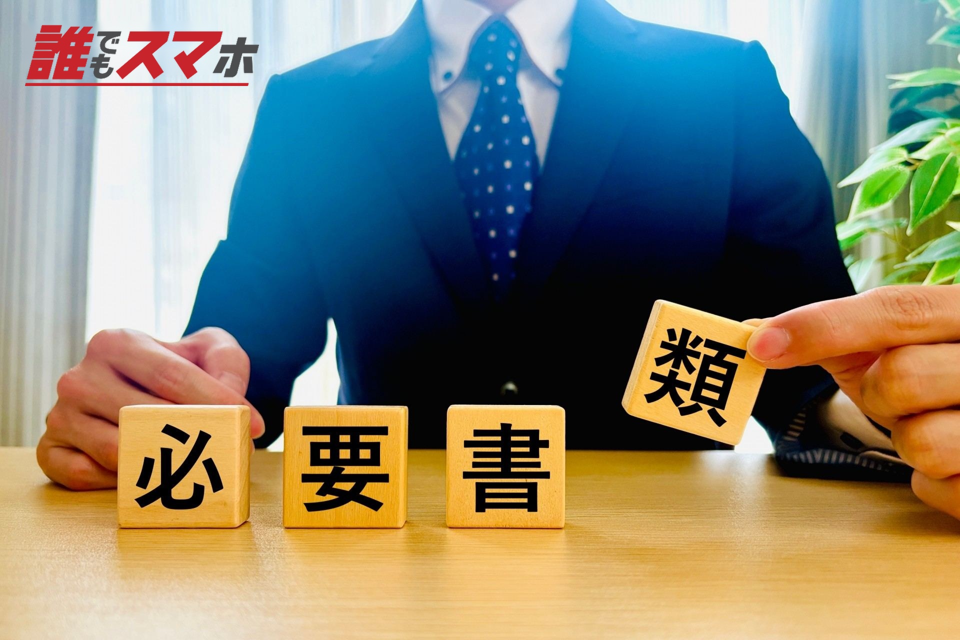 必要書類